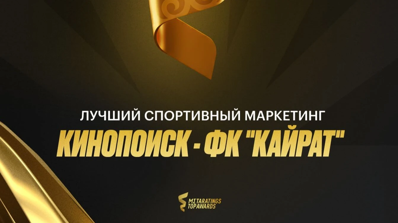 «Кинопоиск» пен «Қайрат» Қазақстандағы беделді марапаттың жеңімпаздары атанды