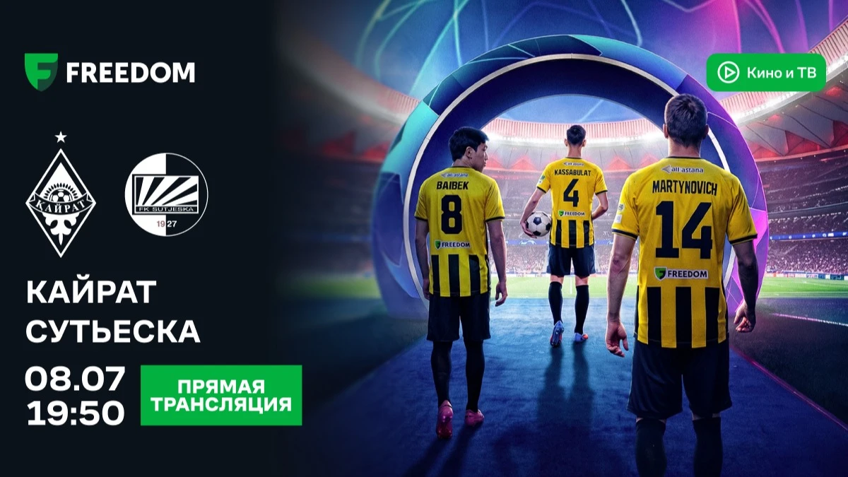 Еврокубковые матчи «Кайрата» будут эксклюзивно транслироваться в приложении Freedom SuperApp