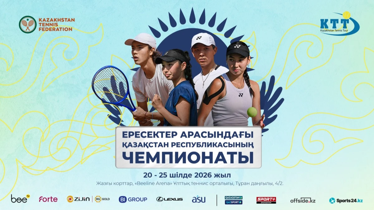Астанада теннистен Қазақстанның жазғы чемпионаты өтеді